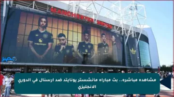 مشاهدة مباشرة.. بث مباراة مانشستر يونايتد ضد آرسنال في الدوري الإنجليزي